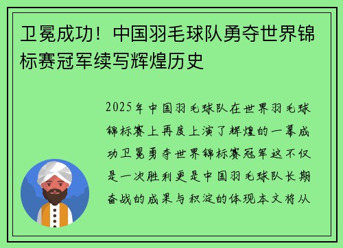 卫冕成功！中国羽毛球队勇夺世界锦标赛冠军续写辉煌历史