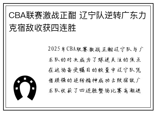 CBA联赛激战正酣 辽宁队逆转广东力克宿敌收获四连胜