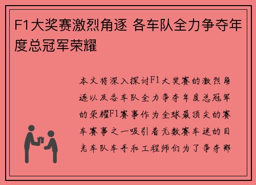 F1大奖赛激烈角逐 各车队全力争夺年度总冠军荣耀