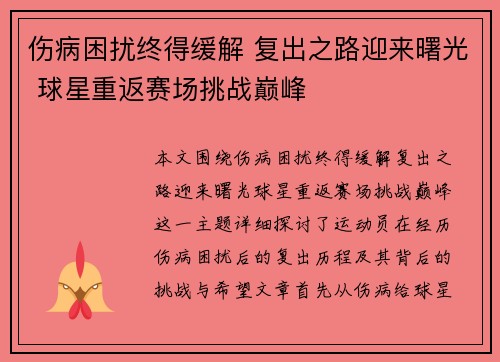 伤病困扰终得缓解 复出之路迎来曙光 球星重返赛场挑战巅峰