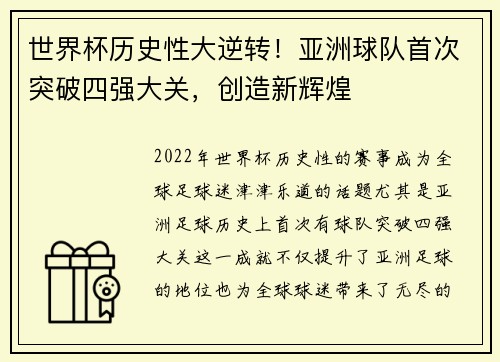 世界杯历史性大逆转！亚洲球队首次突破四强大关，创造新辉煌