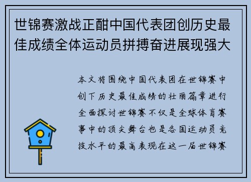 世锦赛激战正酣中国代表团创历史最佳成绩全体运动员拼搏奋进展现强大实力