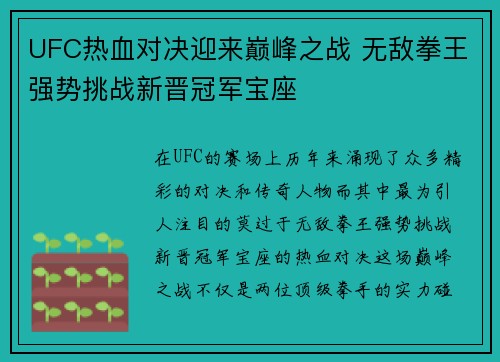 UFC热血对决迎来巅峰之战 无敌拳王强势挑战新晋冠军宝座