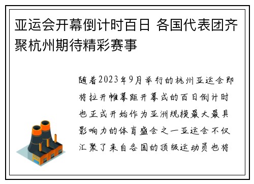 亚运会开幕倒计时百日 各国代表团齐聚杭州期待精彩赛事