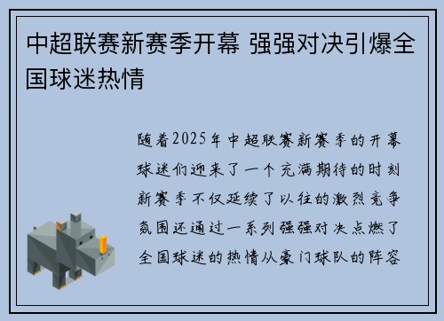 中超联赛新赛季开幕 强强对决引爆全国球迷热情