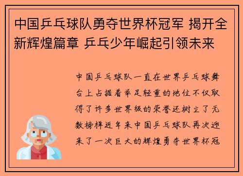 中国乒乓球队勇夺世界杯冠军 揭开全新辉煌篇章 乒乓少年崛起引领未来
