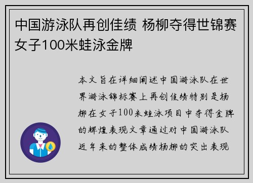 中国游泳队再创佳绩 杨柳夺得世锦赛女子100米蛙泳金牌