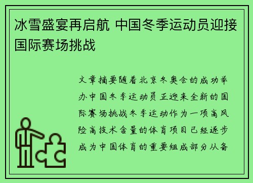冰雪盛宴再启航 中国冬季运动员迎接国际赛场挑战