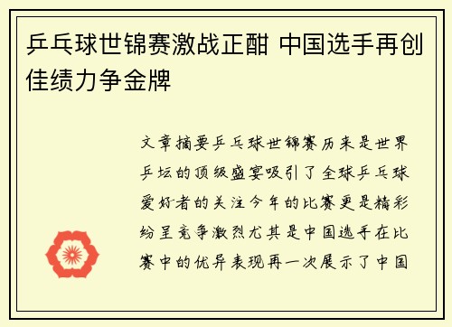 乒乓球世锦赛激战正酣 中国选手再创佳绩力争金牌