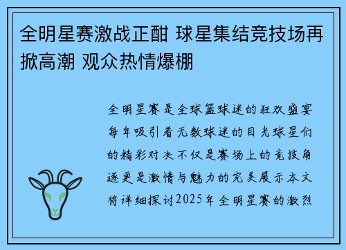 全明星赛激战正酣 球星集结竞技场再掀高潮 观众热情爆棚