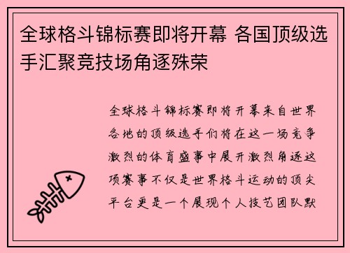全球格斗锦标赛即将开幕 各国顶级选手汇聚竞技场角逐殊荣