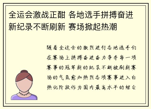 全运会激战正酣 各地选手拼搏奋进 新纪录不断刷新 赛场掀起热潮
