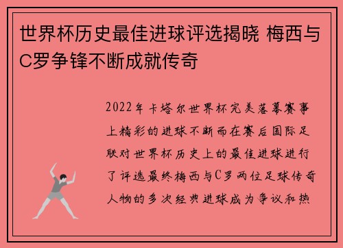 世界杯历史最佳进球评选揭晓 梅西与C罗争锋不断成就传奇