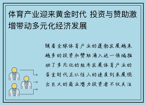 体育产业迎来黄金时代 投资与赞助激增带动多元化经济发展