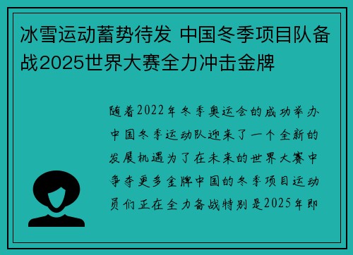 冰雪运动蓄势待发 中国冬季项目队备战2025世界大赛全力冲击金牌