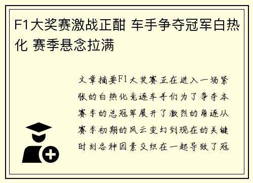 F1大奖赛激战正酣 车手争夺冠军白热化 赛季悬念拉满