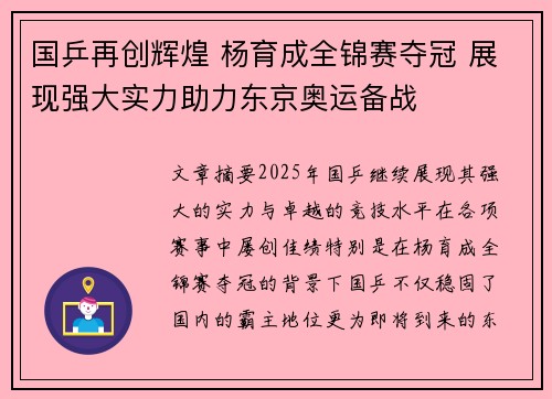 国乒再创辉煌 杨育成全锦赛夺冠 展现强大实力助力东京奥运备战