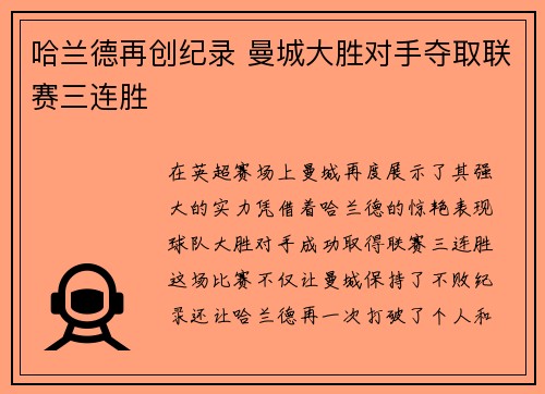 哈兰德再创纪录 曼城大胜对手夺取联赛三连胜