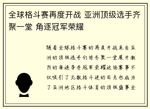 全球格斗赛再度开战 亚洲顶级选手齐聚一堂 角逐冠军荣耀
