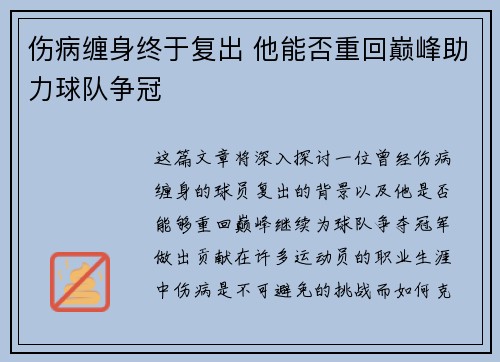 伤病缠身终于复出 他能否重回巅峰助力球队争冠
