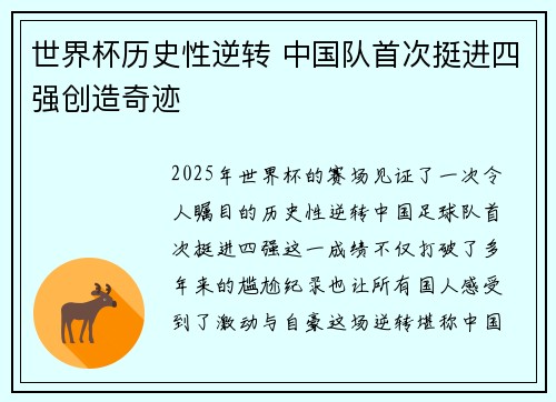 世界杯历史性逆转 中国队首次挺进四强创造奇迹