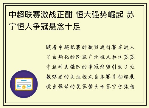中超联赛激战正酣 恒大强势崛起 苏宁恒大争冠悬念十足