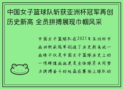 中国女子篮球队斩获亚洲杯冠军再创历史新高 全员拼搏展现巾帼风采