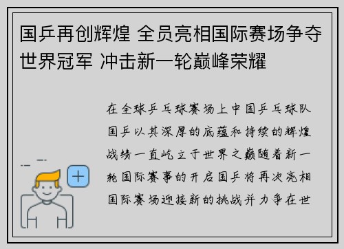 国乒再创辉煌 全员亮相国际赛场争夺世界冠军 冲击新一轮巅峰荣耀