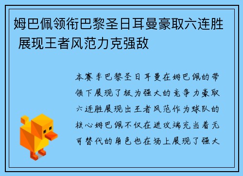 姆巴佩领衔巴黎圣日耳曼豪取六连胜 展现王者风范力克强敌