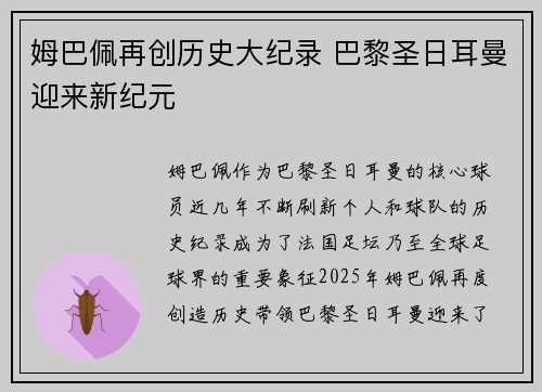 姆巴佩再创历史大纪录 巴黎圣日耳曼迎来新纪元