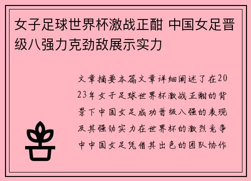 女子足球世界杯激战正酣 中国女足晋级八强力克劲敌展示实力