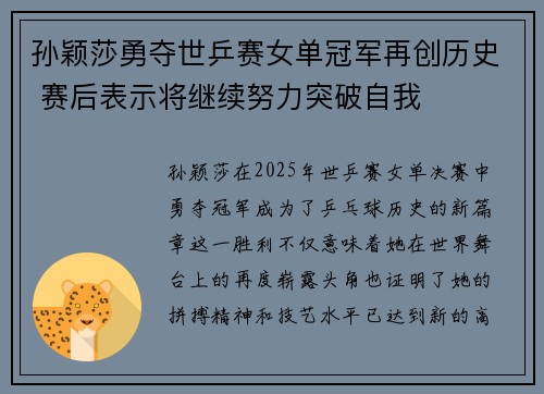 孙颖莎勇夺世乒赛女单冠军再创历史 赛后表示将继续努力突破自我