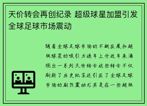 天价转会再创纪录 超级球星加盟引发全球足球市场震动