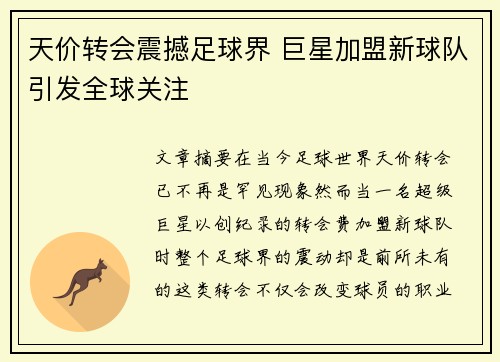 天价转会震撼足球界 巨星加盟新球队引发全球关注