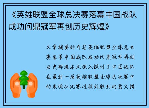 《英雄联盟全球总决赛落幕中国战队成功问鼎冠军再创历史辉煌》
