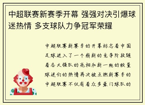 中超联赛新赛季开幕 强强对决引爆球迷热情 多支球队力争冠军荣耀