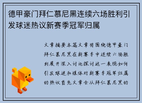 德甲豪门拜仁慕尼黑连续六场胜利引发球迷热议新赛季冠军归属