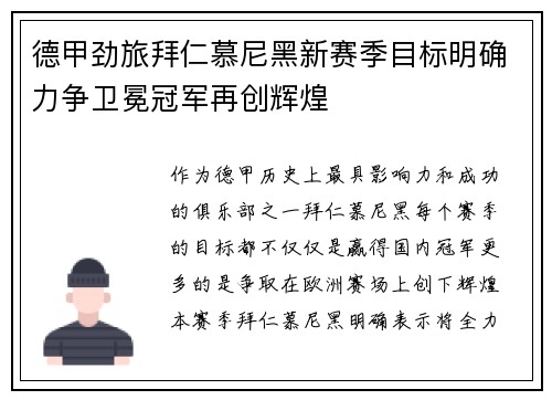 德甲劲旅拜仁慕尼黑新赛季目标明确力争卫冕冠军再创辉煌