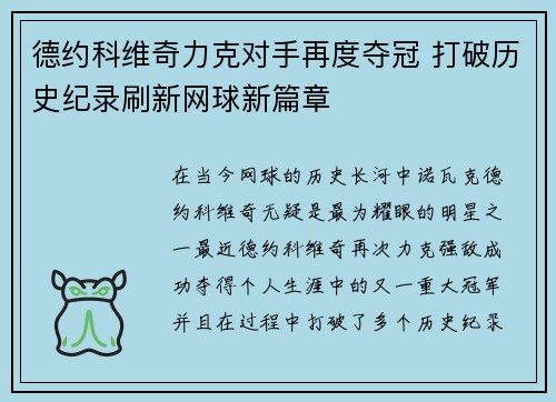 德约科维奇力克对手再度夺冠 打破历史纪录刷新网球新篇章