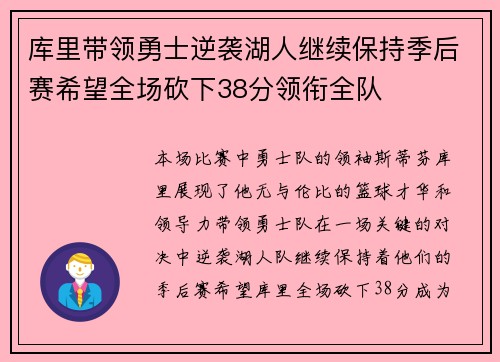 库里带领勇士逆袭湖人继续保持季后赛希望全场砍下38分领衔全队