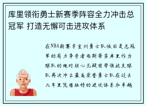 库里领衔勇士新赛季阵容全力冲击总冠军 打造无懈可击进攻体系
