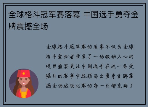 全球格斗冠军赛落幕 中国选手勇夺金牌震撼全场