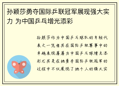 孙颖莎勇夺国际乒联冠军展现强大实力 为中国乒乓增光添彩