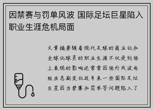 因禁赛与罚单风波 国际足坛巨星陷入职业生涯危机局面