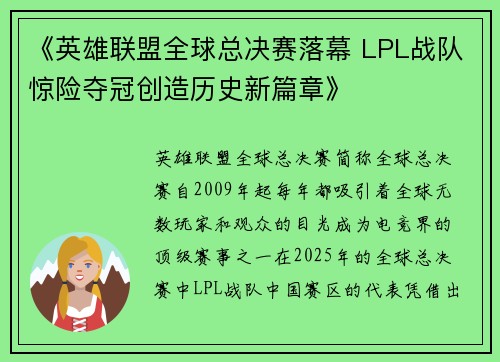 《英雄联盟全球总决赛落幕 LPL战队惊险夺冠创造历史新篇章》