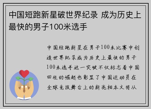 中国短跑新星破世界纪录 成为历史上最快的男子100米选手
