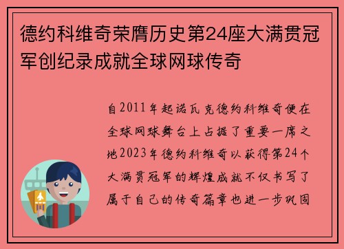 德约科维奇荣膺历史第24座大满贯冠军创纪录成就全球网球传奇