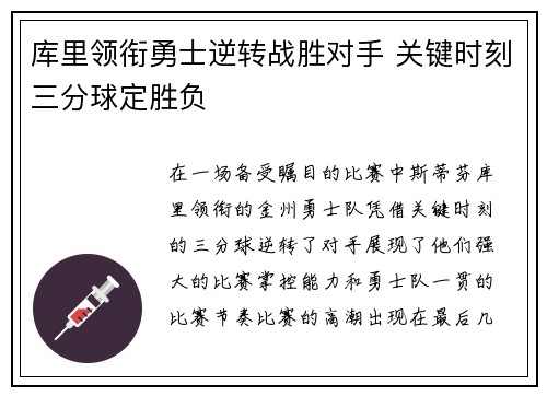 库里领衔勇士逆转战胜对手 关键时刻三分球定胜负