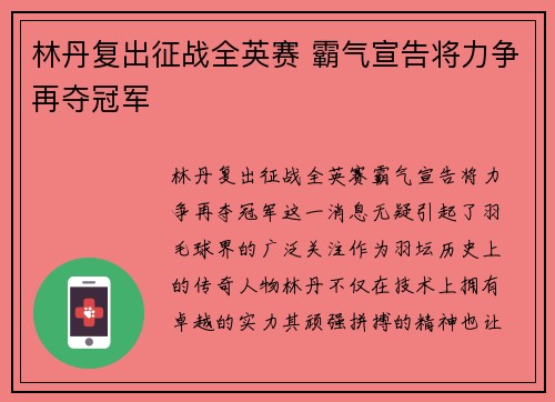 林丹复出征战全英赛 霸气宣告将力争再夺冠军