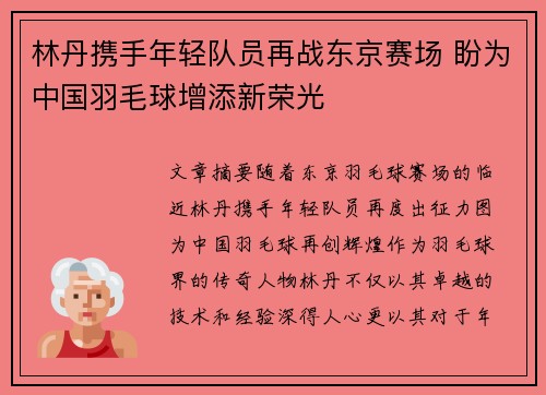 林丹携手年轻队员再战东京赛场 盼为中国羽毛球增添新荣光